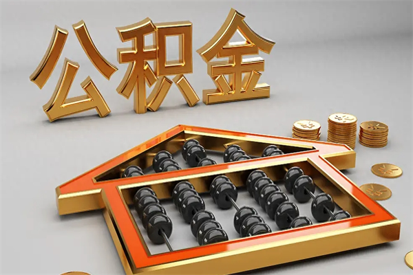 济南工厂辞职了交的公积金怎么取（工厂离职住房公积金怎么取出来）