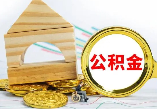 济南南京离职公积金代提（南京离职公积金代提多久到账）
